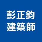 彭正鈞建築師事務所,新竹縣10004