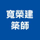 寬榮建築師事務所,嘉義縣室內設計室內裝潢工程,室內空間,室內工程,室內隔間