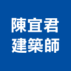 陳宜君建築師事務所,嘉義建築塗料防水塗料,外牆塗料,水性塗料,油漆塗料