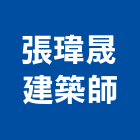 張瑋晟建築師事務所,嘉義建築塗料防水塗料,外牆塗料,水性塗料,油漆塗料
