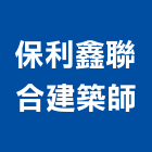 保利鑫聯合建築師事務所,台中市台中建築用玻璃玻璃,玻璃帷幕,玻璃屋,膠合玻璃