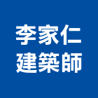 李家仁建築師事務所,彰化縣o00002
