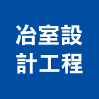冶室設計工程股份有限公司,台北市工程設計景觀工程,道路工程,工程告示牌,油漆工程