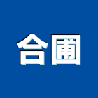 合圃股份有限公司,設備工程景觀工程,道路工程,工程告示牌,油漆工程