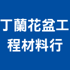 丁蘭花盆工程材料行,新北保養