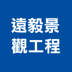 遠毅景觀工程有限公司,新北景觀窗