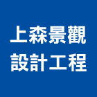 上森景觀設計工程股份有限公司,景觀設計工程景觀工程,道路工程,景觀,工程告示牌