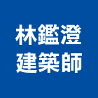 林鑑澄建築師事務所,台北建築師事務所