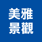 美雅景觀有限公司,批發