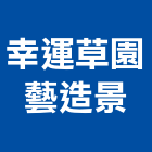 幸運草園藝造景有限公司,台南園藝器具五金器具,照明器具,園藝器具,電機器具