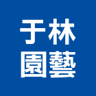 于林園藝,代工