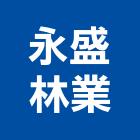 永盛林業有限公司,造林