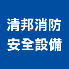 清邦消防安全設備有限公司,新北安全地磚塑膠地磚,磨石地磚,橡膠地磚,導電地磚