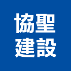 協聖建設有限公司,預拌混凝土製造預拌紅磚粉,預拌車
