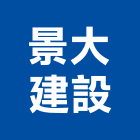 景大建設有限公司,高雄租賃