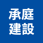 承庭建設股份有限公司,殯葬禮儀服務服務,工程服務,廣告服務,園藝服務