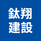 鈦翔建設有限公司,高雄開發