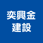 奕興金建設有限公司,台中市開發承億開發,勤勝開發,惠田開發