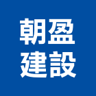 朝盈建設有限公司,台中市開發承億開發,勤勝開發,惠田開發