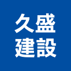 久盛建設有限公司,台中買賣