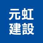 元虹建設有限公司,台中市開發元利開發,承億開發,勤勝開發,惠田開發