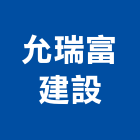 允瑞富建設股份有限公司,台中市開發元利開發,承億開發,勤勝開發,惠田開發