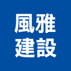 風雅建設有限公司,台中市開發元利開發,承億開發,勤勝開發,惠田開發
