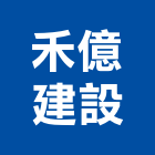 禾億建設有限公司,高雄建設開發