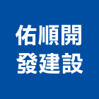 佑順開發建設股份有限公司,台中市其他未分類其他機電,其他廣告服務