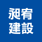 昶宥建設有限公司,台中市開發承億開發,勤勝開發,惠田開發