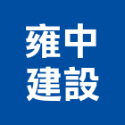 雍中建設股份有限公司,台中市室內裝潢工程景觀工程,道路工程,工程告示牌,油漆工程