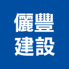 儷豐建設有限公司,台中市鋼構鋼構工,屋頂鋼構,鋼構預製,鋼構鐵厝