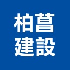 柏菖建設股份有限公司,台中市建設桂林園建設,澄都建設,嘉兆建設,昶立建設