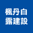楓丹白露建設有限公司,文心