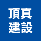 頂真建設有限公司,文心