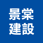 景棠建設有限公司,台中市16led燈led燈具,led燈條,led燈泡,led燈管