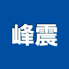 峰震企業有限公司,高雄市水電工程水電,景觀工程,道路工程,工程告示牌