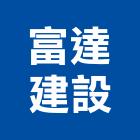 富達建設有限公司,台中買賣