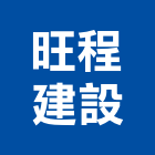 旺程建設股份有限公司,台中市土地土地汙染整治,土地測量儀,土地整合合,土地整合開