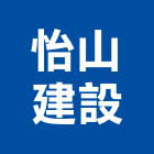 怡山建設股份有限公司,台中市土地土地汙染整治,土地測量儀,土地整合合,土地整合開