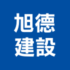 旭德建設有限公司,台中買賣