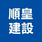 順皇建設股份有限公司,順皇
