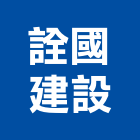 詮國建設股份有限公司,台中買賣