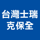 台灣士瑞克保全股份有限公司,新北市安全系統安全圍籬,安全網,安全欄杆,安全門