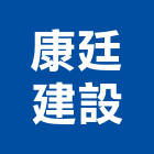 康廷建設有限公司,台中買賣