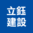 立鈺建設股份有限公司,台中市土地土地汙染整治,土地測量儀,土地整合合,土地整合開