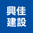 興佳建設股份有限公司,01號