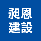 昶恩建設有限公司,台中市開發元利開發,承億開發,勤勝開發,惠田開發