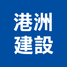 港洲建設股份有限公司,港洲
