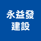 永益發建設股份有限公司,台中買賣